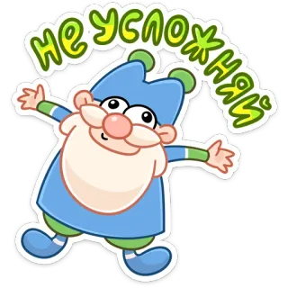 ✋ НЕ УСЛОЖНЯЙ Dibujo animado, Elfo, Divertido, Personaje, Pegatina, Ruso telegram sticker