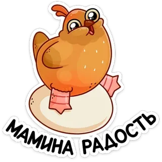 ☺️ МАМИНА РАДОСТЬ pájaro, pollito, huevo, lindo, mamá, alegría telegram sticker