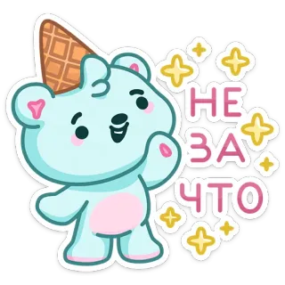 🙌 НЕ ЗА ЧТО cute, bear, ice cream cone, sparkles, cartoon telegram sticker