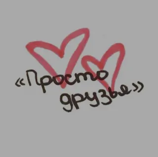 ❤️ «Просто друзья» ハート, 友達, 友情, ロシア語, テキスト, 愛 telegram sticker