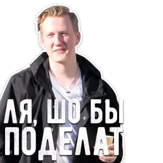 🤷 ЛЯ, ШО.БЫ ПОДЕЛАТЬ telegram sticker
