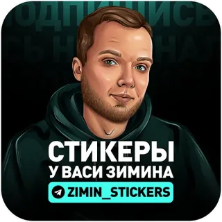 😎 ПОДПИШИСЬ НА 
СТИКЕРЫ 
У ВАСИ ЗИМИНА
ZIMIN_STICKERS stickers, portrait, man, russian, social media, telegram whatsapp sticker