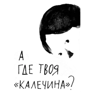 👓 А ГДЕ ТВОЯ «КАЛЕЧИНА»? russian, text, question whatsapp sticker
