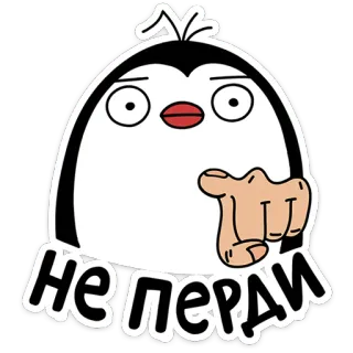 🐧 Не перди pingouin, dessin animé, pointer, texte, russe telegram sticker