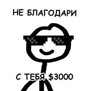 😎 НЕ БЛАГОДАРИ
С ТЕБЯ $3000 omino stilizzato, occhiali da sole, soldi, divertente, meme telegram sticker