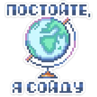 ⛔️ ПОСТОЙТЕ, Я СОЙДУ globe, pixel art, reizen, wereld, aarde, russisch, tekst, stop telegram sticker
