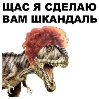 👩‍🏫 ЩАС Я СДЕЛАЮ ВАМ ШКАНДАЛЬ dinosauro, arrabbiato, divertente, scandalo, T-Rex whatsapp sticker
