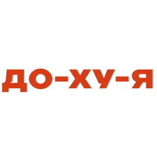 💷 ДО-ХУ-Я russian, offensive, expletive whatsapp sticker