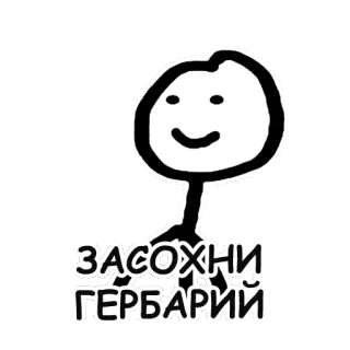 😕 ЗАСОХНИ ГЕРБАРИЙ omino stilizzato, cartone animato, divertente, disegno telegram sticker