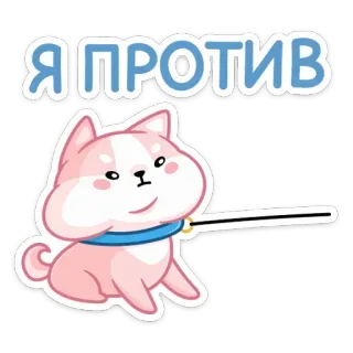 😠 Я ПРОТИВ 犬, 抗議, ロシア, ステッカー telegram sticker