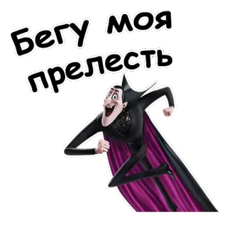 😃 Dracula Hotel Transylvania Бегу моя прелесть vampire, cartoon, running, funny, hotel, transylvania telegram sticker