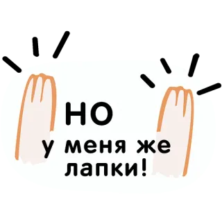 🙌 НО
у меня же
лапки! hands, paws, text, russian, cute, cartoon telegram sticker