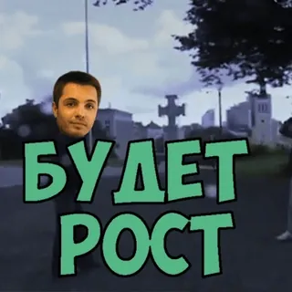 📉 БУДЕТ РОСТ telegram sticker
