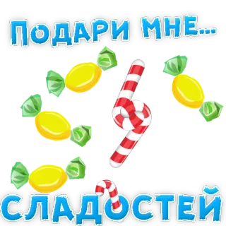 👍 ПОДАРИ МНЕ... СЛАДОСТЕЙ caramelo, dulces, golosinas, chupetín, postre, festivo, regalo whatsapp sticker