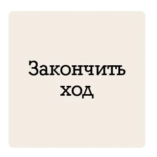 🛑 Закончить ход Text, Russisch, Phrase whatsapp sticker