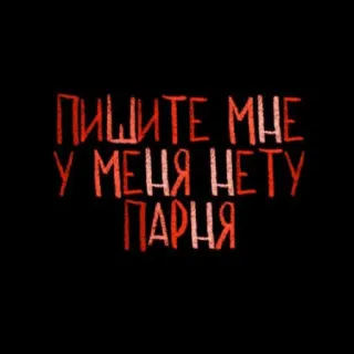 💘 ПИШИТЕ МНЕ У МЕНЯ НЕТУ ПАРНЯ testo, russo, sfondo nero, affermazione, frase telegram sticker
