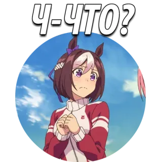 😄 Ч-ЧТО? 动漫, 问题, 困惑, 马娘 whatsapp sticker