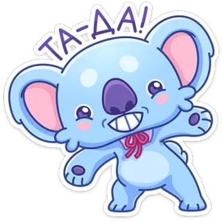 👋 ТА-ДА! コアラ, かわいい, 動物, ステッカー, マンガ, 楽しい, お祝い telegram sticker