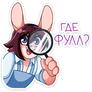 🔎 ГДЕ ФУЛЛ? loupe, lapin, animé, recherche, dessin animé, question telegram sticker
