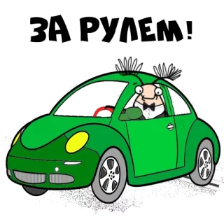 🚗 ЗА РУЛЕМ! voiture, conduite, véhicule, coccinelle, dessin animé, russe telegram sticker