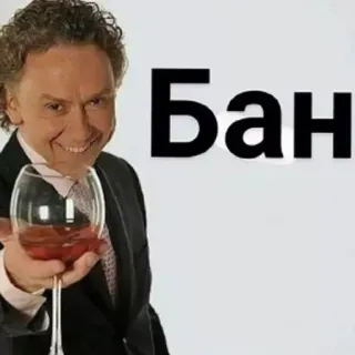 👎 Бан wine, glass, toast, ban telegram sticker