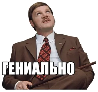 🙄 ГЕНИАЛЬНО man, suit, russian, mustache, expression, sticker telegram sticker