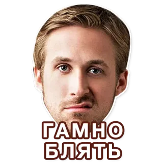 😞 ГАМНО
БЛЯТЬ ไรอัน กอสลิง, คำสบถรัสเซีย, คำดูถูก, หยาบคาย telegram sticker
