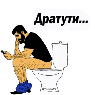👌 Дратути... toilet, man, cartoon, telefoon, zittend telegram sticker