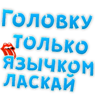 😍 ГОЛОВКУ ТОЛЬКО ЯЗЫЧКОМ ЛАСКАЙ Russian text, phrase, tongue, Rolling Stones logo, blue, sticker telegram sticker