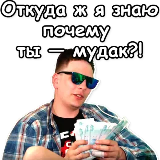 🔮 Откуда ж я знаю почему ты – мудак?! uomo, soldi, occhiali da sole, offensivo telegram sticker