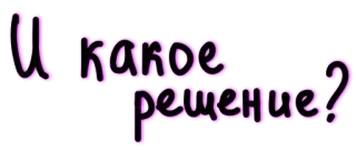 ❔ И какое решение? vraag, russisch, tekst telegram sticker