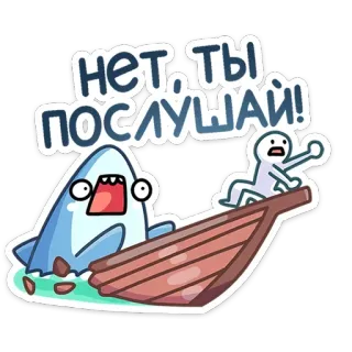 😡 нет, ты послушай! tiburón, barco, dibujos animados, escape, peligro, gracioso, ruso telegram sticker