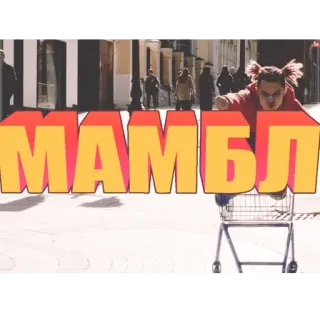 😁 МАМБЛ telegram sticker