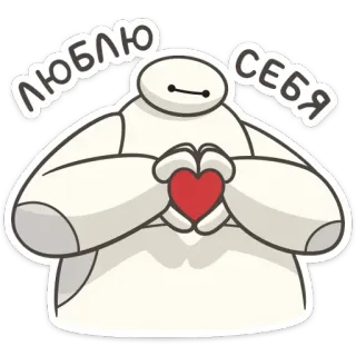 ❤️ Baymax Big Hero 6 люблю себя dessin animé, robot, coeur, amour, personnage telegram sticker
