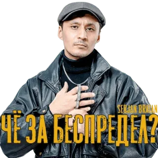 😠 ЧЁ ЗА БЕСПРЕДЕЛ? hombre, sombrero, chaqueta de cuero, ruso, serkan brass telegram sticker