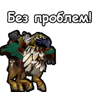 😊 Без проблем! griffon, animal, creature, text telegram sticker