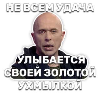 🌝 НЕ ВСЕМ УДАЧА
УЛЫБАЕТСЯ
СВОЕЙ ЗОЛОТОЙ
УХМЫЛКОЙ russian, bald, man, smile, phrase telegram sticker