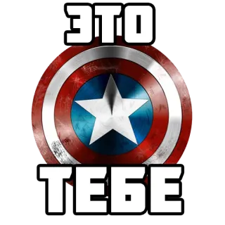 🛡 ЭТО
ТЕБЕ capitão américa, escudo, russo, marvel, super-herói, quadrinho telegram sticker