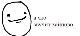 👍 а что звучит хайпово Meme, Text, Ausdruck, Zeichnung, Slang telegram sticker