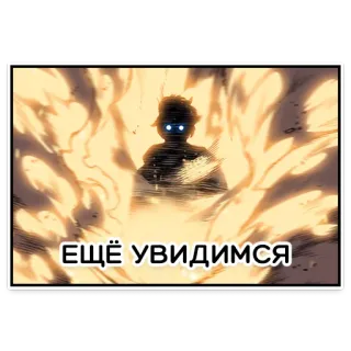 👋 ЕЩЁ УВИДИМСЯ russian, anime, manga telegram sticker