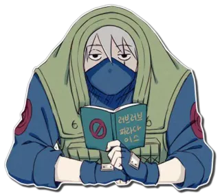 😒 Kakashi Hatake Naruto 러브러브 파라다이스 anime, character, kakashi, naruto, book, sticker telegram sticker