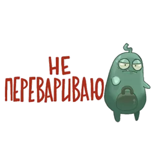 😝 НЕ ПЕРЕВАРИВАЮ 캐릭터, 블롭, 외계인, 만화, 러시아어, 웃긴, 텍스트, 스티커 telegram sticker