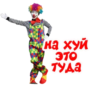 👈 на хуй это туда клоун, оскорбительный, русский, стикер telegram sticker