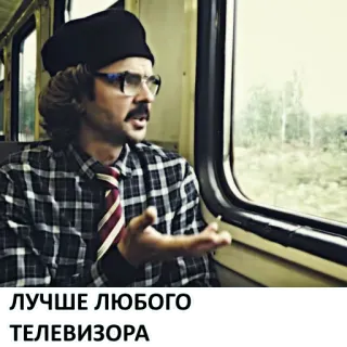 📺 ЛУЧШЕ ЛЮБОГО
ТЕЛЕВИЗОРА man, russian, better than tv, window telegram sticker