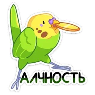 💰 АЛЧНОСТЬ pájaro, periquito, pegatina, lindo, verde, amarillo, dibujo animado whatsapp sticker