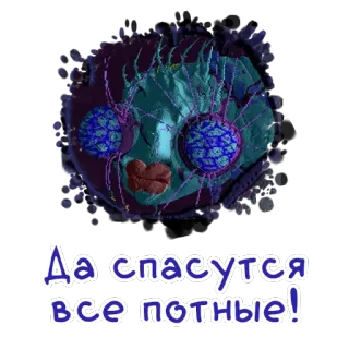 🕸 Да спасутся все потные! whatsapp sticker