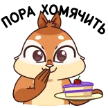 🍰 동물, 다람쥐, 케이크, 디저트, 귀여운, 달콤한 간식, 만화 telegram sticker