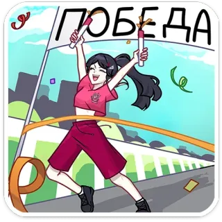 🥳 ПОБЕДА chiến thắng, vận động viên, cuộc thi, cô gái, đường đua, thắng telegram sticker