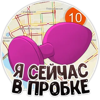 😒 Я СЕЙЧАС
В ПРОБКЕ trânsito, engarrafamento, mapa, adesivo, russo, cidade, estrada telegram sticker