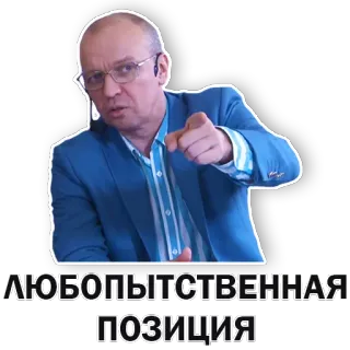 👉 ЛЮБОПЫТСТВЕННАЯ
ПОЗИЦИЯ homem, apontando, óculos, terno, curioso, posição telegram sticker